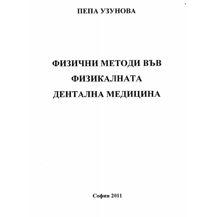 Физични методи във физикалната дентална медицина 2011 Узунова