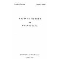 Физични основи на механиката Дечева Съева 2008