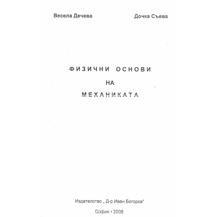 Физични основи на механиката Дечева Съева 2008