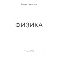 Физика Георгиева 2012 Физика Георгиева 2012