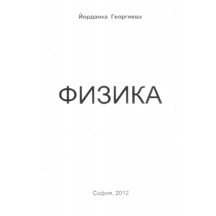Физика Георгиева 2012