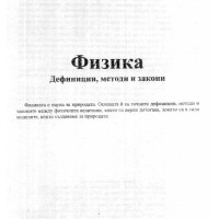 Физика - дефиниции, методи и закони Физика - дефиниции, методи и закони