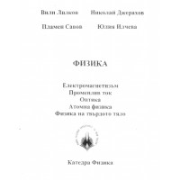 Физика - електромагнетизъм, променлив ток, оптика, атомна физика, физика на твърдото тяло 2011 Лилков Савов