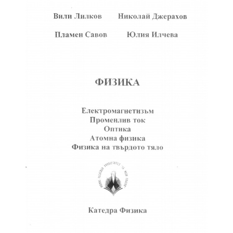 Физика - електромагнетизъм, променлив ток, оптика, атомна физика, физика на твърдото тяло 2011 Лилков Савов