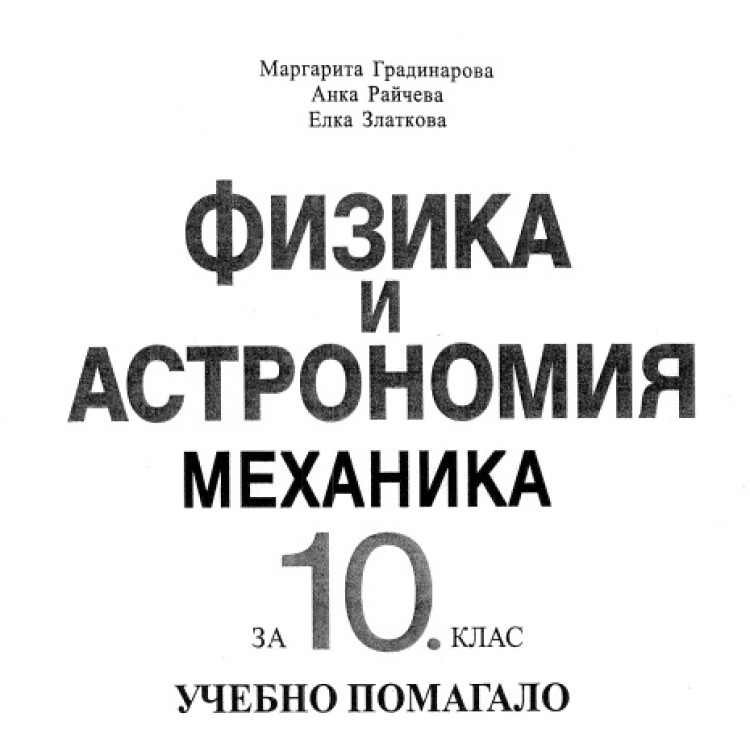 Физика и астрономия механика за 10 клас Градинарова 2005