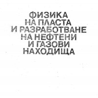 Физика на пласта и разработване на нефтени и газови находища Физика на пласта и разработване на нефтени и газови находища