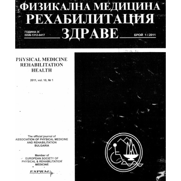 Физикална медицина рехабилитация здраве брой 1