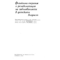 Физикална терапия и рехабилитация на заболяванията в детска възраст 1987  Гачева