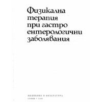 Физикална терапия при гастро ентерологични заболявания, 1984 Физикална терапия при гастро ентерологични заболявания, 1984