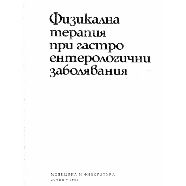 Физикална терапия при гастро ентерологични заболявания, 1984
