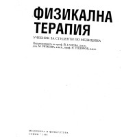 Физикална терапия учебник за студенти по медицина 1993г.