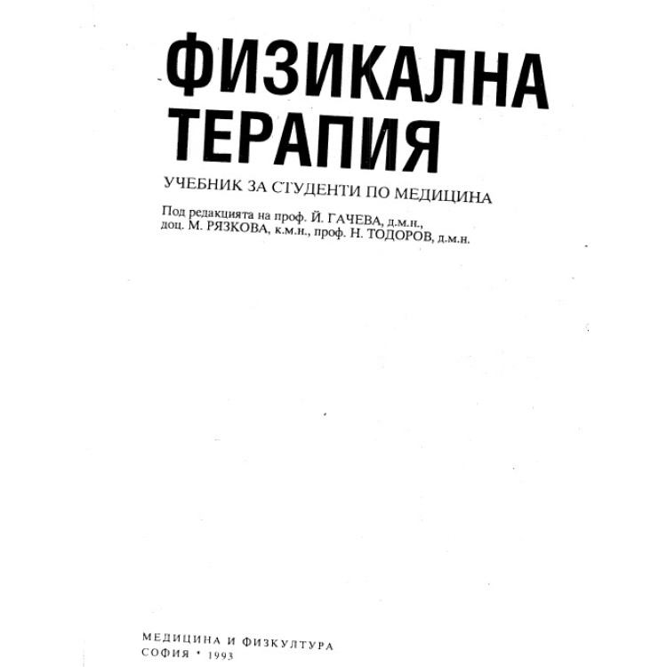 Физикална терапия учебник за студенти по медицина 1993г.