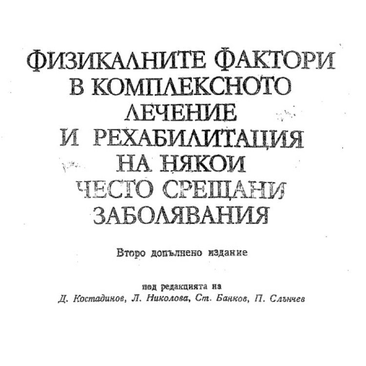 Физикалните фактори в комплексното лечение и рехабилитация на някои често срещани заболявания