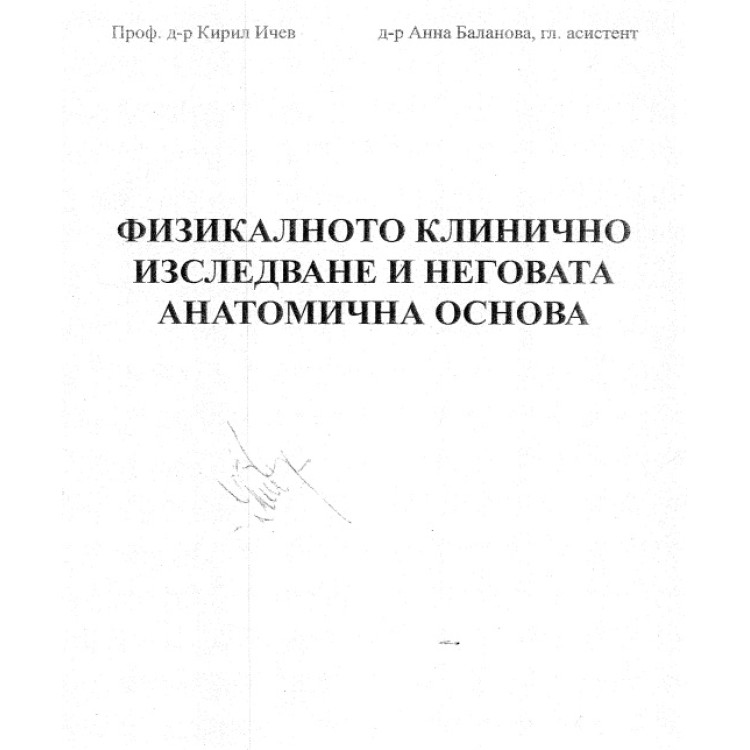 Физикалното клинично изследване и неговата анатомична основа Ичев