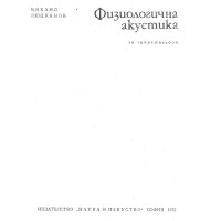 Физиологична акустика - Люцканов 1975
