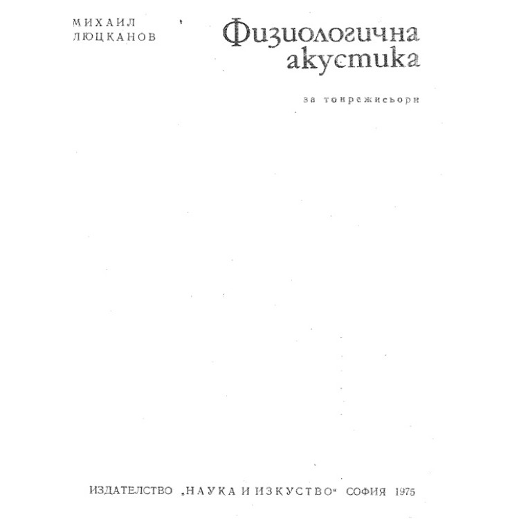 Физиологична акустика - Люцканов 1975