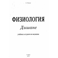 Физиология дишане за студенти по медицина 2011 Янков Физиология дишане за студенти по медицина 2011 Янков
