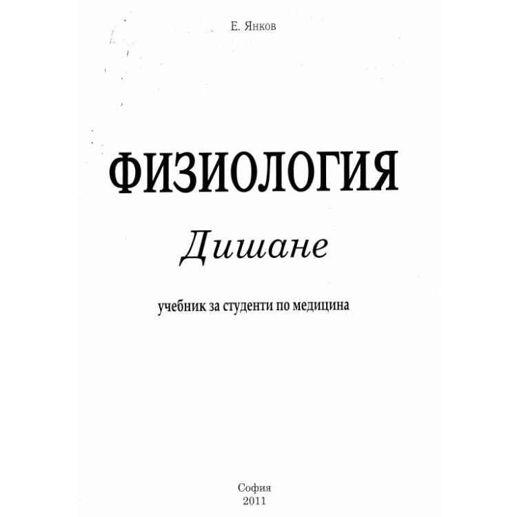Физиология дишане за студенти по медицина 2011 Янков