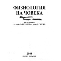 Физиология на човека Витанова 2008г.