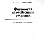 Физиология на дървесните растения 1980 Македонска Физиология на дървесните растения 1980 Македонска
