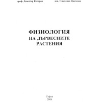 Физиология на дървесните растения 2006 Коларов Физиология на дървесните растения 2006 Коларов