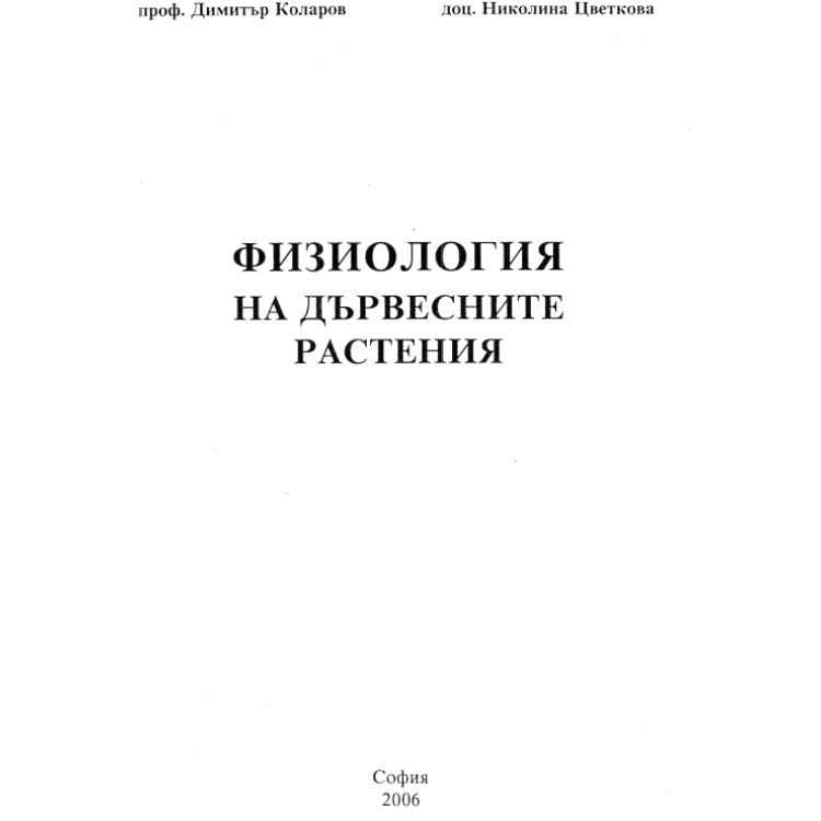 Физиология на дървесните растения 2006 Коларов