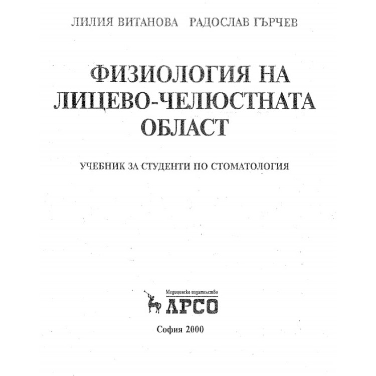 Физиология на лицево-челюстната област
