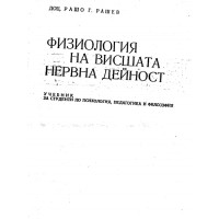 Физиология на висшата нервна дейност доц. Р.Рашев