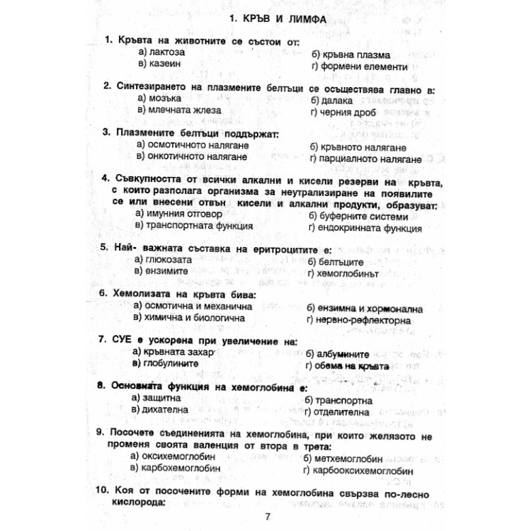 Физиология тестове