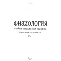 Физиология за медици второ коригирано издание том 1 Янков 2007