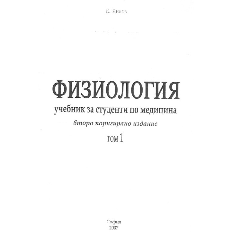 Физиология за медици второ коригирано издание том 1 Янков 2007