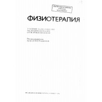 Физиотерапия Костадинов 1991 Физиотерапия Костадинов 1991