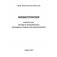 Физиотерапия Видьо Желев 2011г Физиотерапия Видьо Желев 2011г