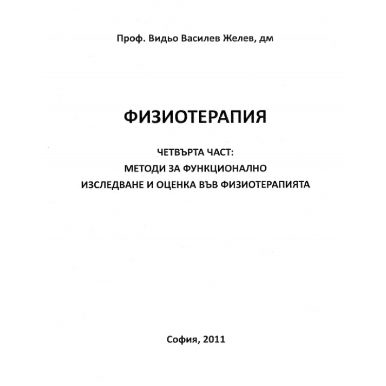 Физиотерапия Видьо Желев 2011г