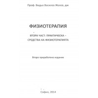 Физиотерапия, Желев, втора част, 2014 Физиотерапия, Желев, втора част, 2014