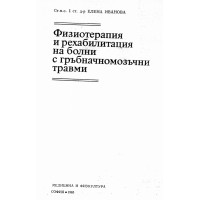Физиотерапия и рехабилитация на болни с гръбначномозъчни травми Иванова 1985