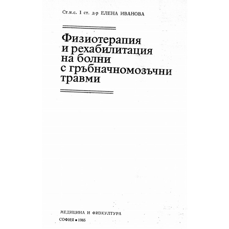 Физиотерапия и рехабилитация на болни с гръбначномозъчни травми Иванова 1985