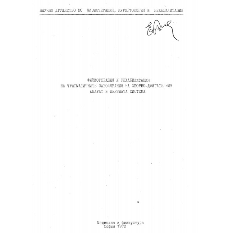 Физиотерапия и рехабилитация на травматичните заболявания на опорно-двигателния апарат и нервната система