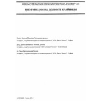 Физиотерапия при мускулно скелетни дисфункции на долните крайници