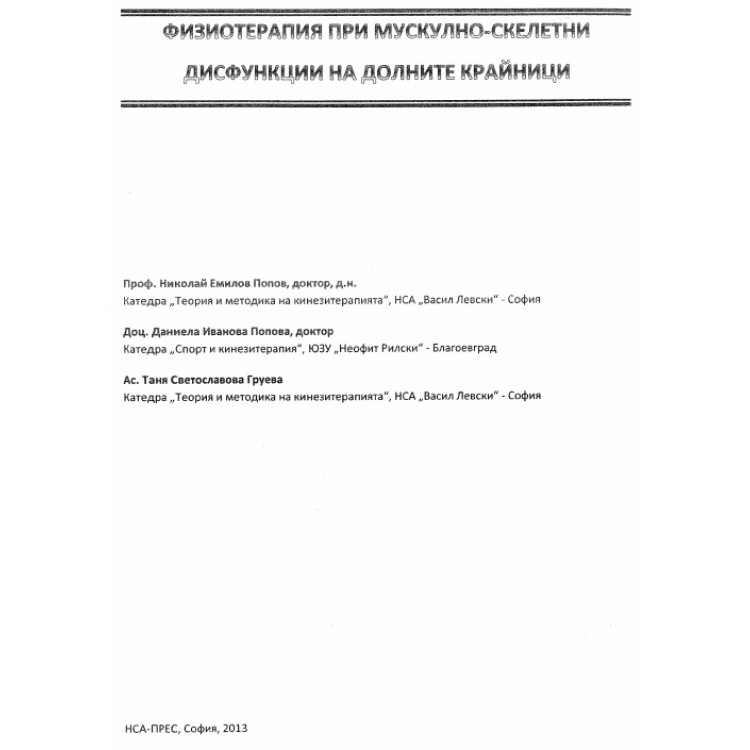 Физиотерапия при мускулно скелетни дисфункции на долните крайници