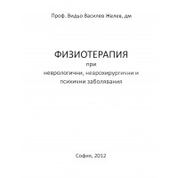 Физиотерапия при неврологични, неврохирургични и психични заболявания Физиотерапия при неврологични, неврохирургични и психични заболявания