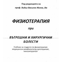 Физиотерапия при вътрешни и хуриргични болести, Желев 2013 Физиотерапия при вътрешни и хуриргични болести, Желев 2013