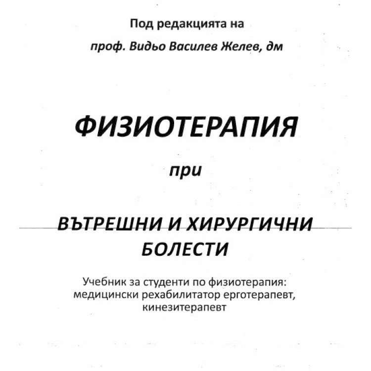 Физиотерапия при вътрешни и хуриргични болести, Желев 2013