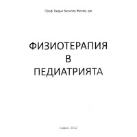 Физиотерапия в педиатрията Желев Физиотерапия в педиатрията Желев