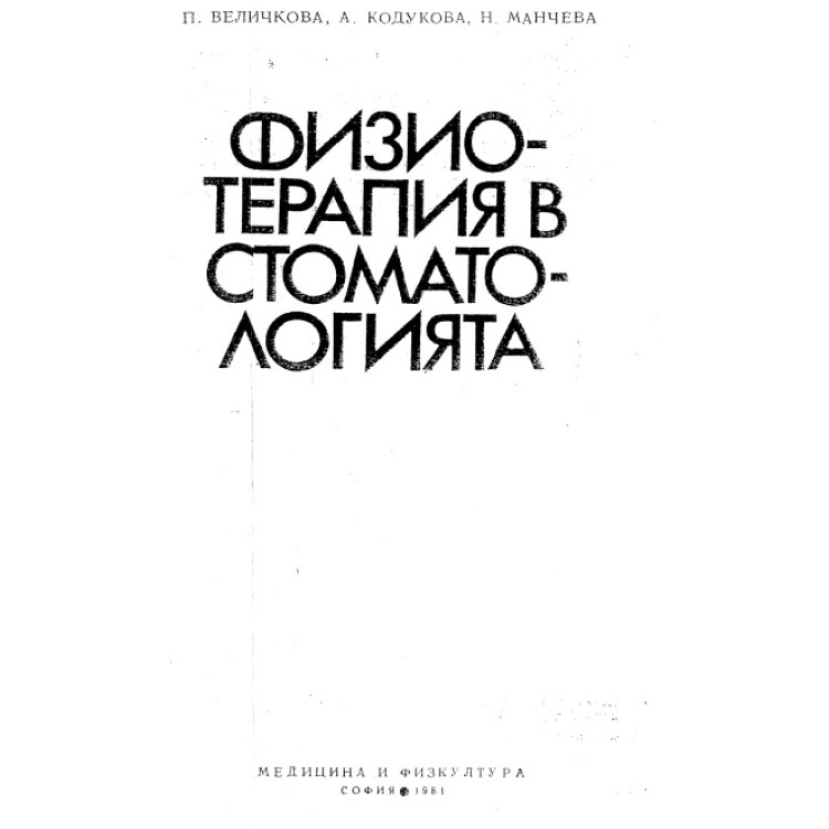 Физиотерапия в стоматологията Величкова