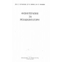 Физиотерапия за рехабилитатори 1977 Физиотерапия за рехабилитатори 1977