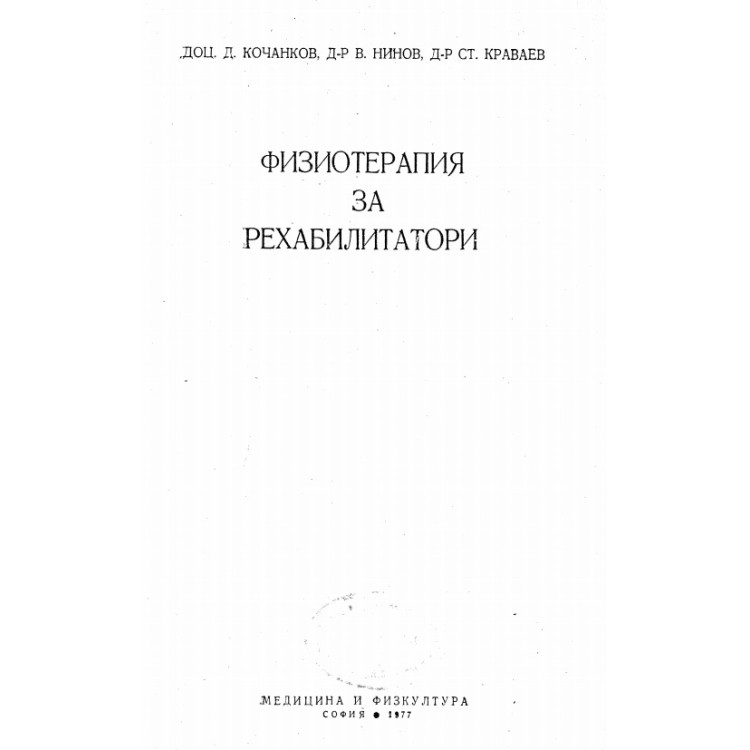 Физиотерапия за рехабилитатори 1977