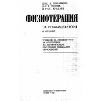 Физиотерапия за рехабилитатори 1982г. Кочанков Физиотерапия за рехабилитатори 1982г. Кочанков