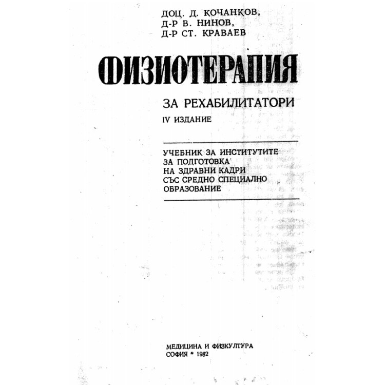 Физиотерапия за рехабилитатори 1982г. Кочанков