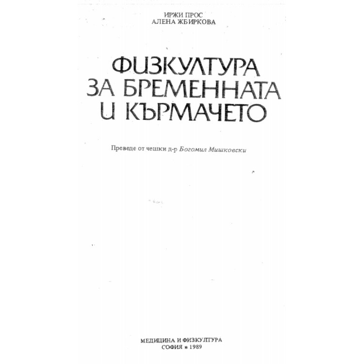 Физкултура за бременната и кърмачето